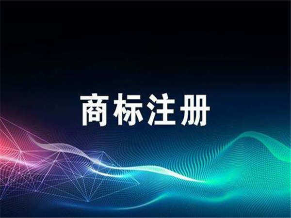 南平福州商标注册告诉你商标是有保质期的