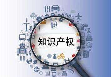 简述南平福州知识产权代理那些事