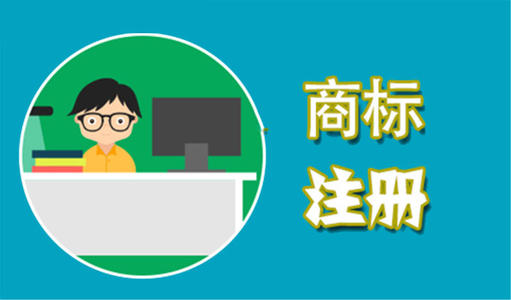怎么避免南平福州商标注册带来的危险?