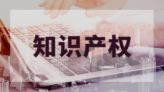 南平福州知识产权代理分析我国继续加强知识产权维护优化立异环境和营商环境