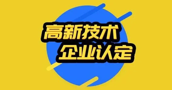 申报南平高新认定为什么没有过？失利的原因有哪些？