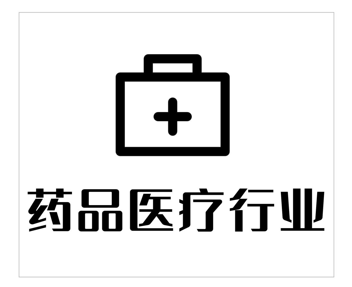 南平药品医疗行业