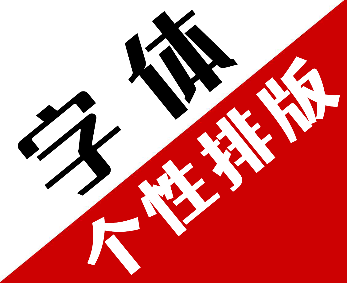 南平字体个性排版