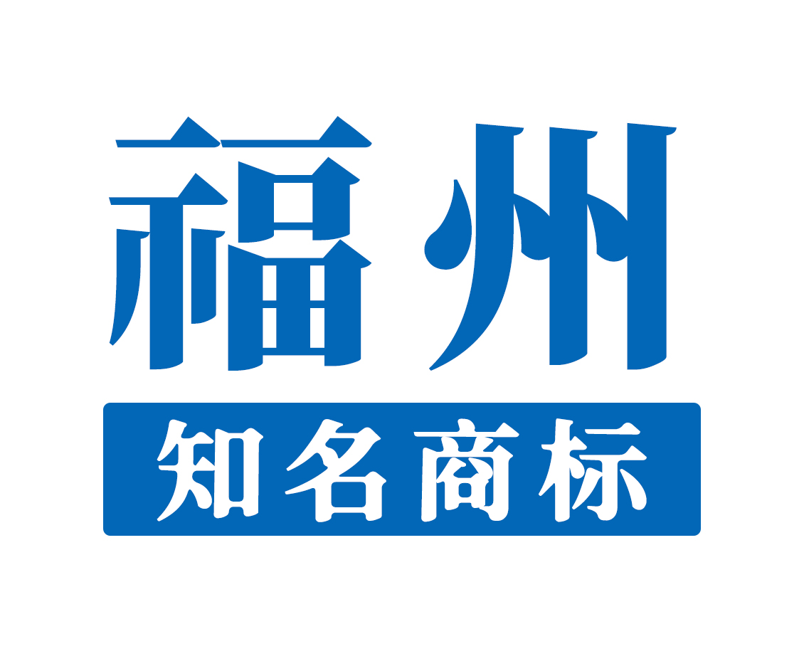南平知名商标