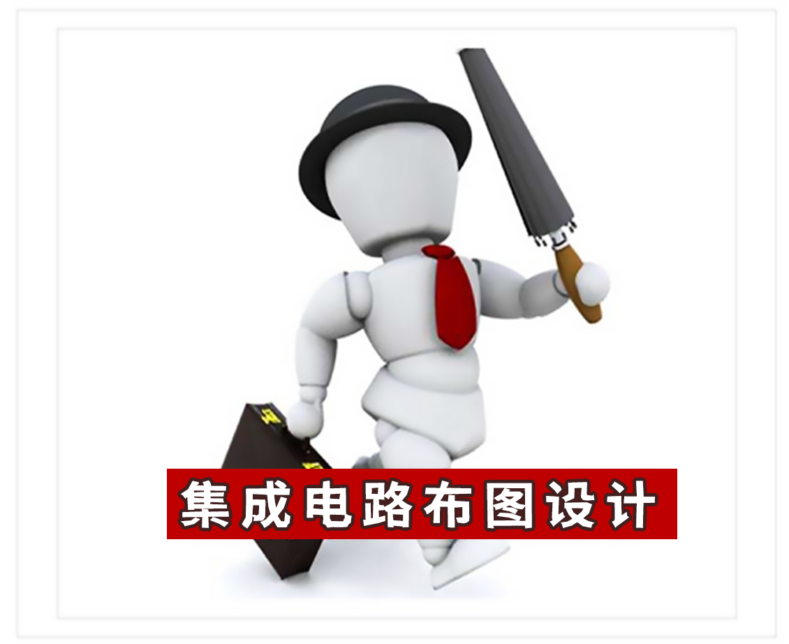 南平集成电路布图设计
