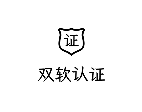 南平双软认证