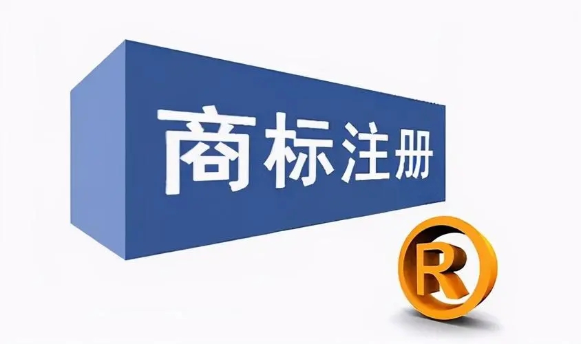 南平商标注册前，这些事你懂了吗？