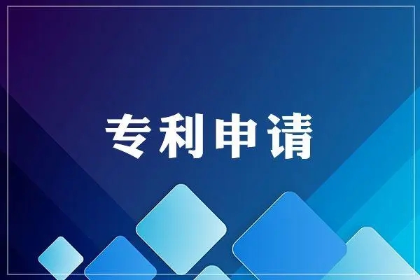南平专利申请重要流程有哪些？