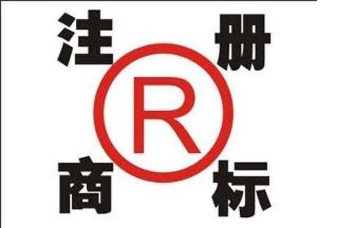 讲解南平福州商标注册介绍商标设计的法令要素