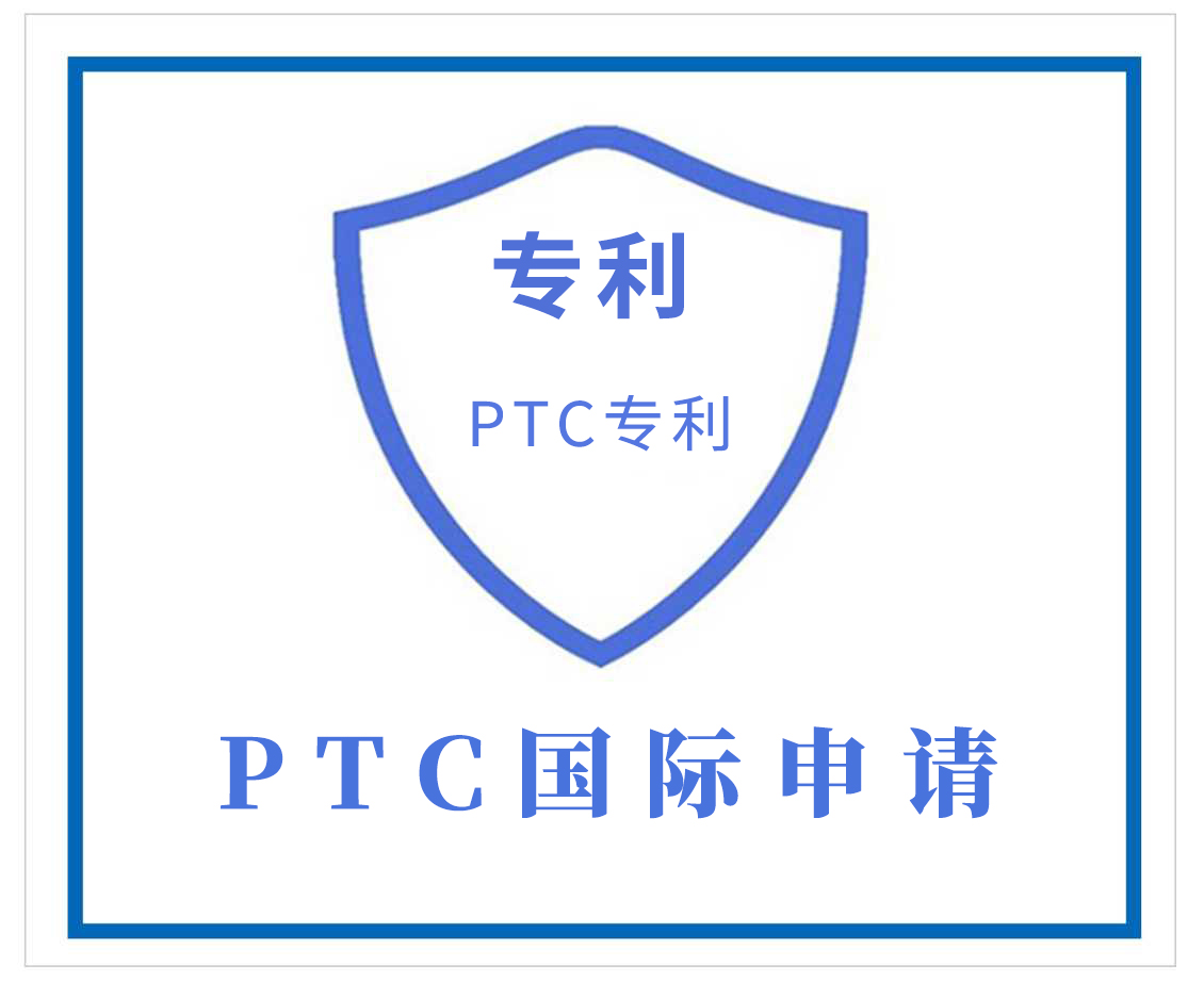 南平PCT国际申请